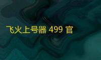 飞火上号器 499 官方版